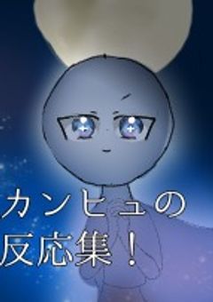 カンヒュ反応集！