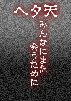 【ヘタ天】みんなにまた会うために