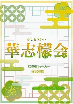 百人一首講座【華志檬会】