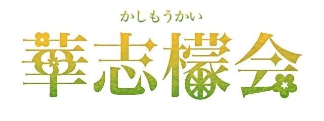 華志檬会さんの壁紙画像