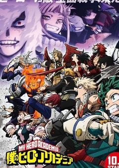 私のヒーローアカデミア