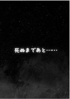 死ぬまであと……