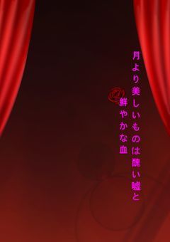 嘘月論(きょげつろん)〜月より美しいものは醜い嘘と鮮やかな血〜