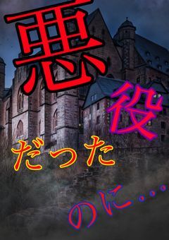 悪役だったのに…