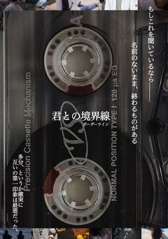君との境界線