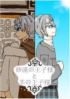 砂漠の王子様と羊の王子様
