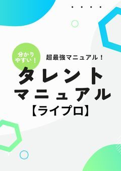 【タレントマニュアル】