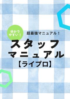 【スタッフマニュアル】