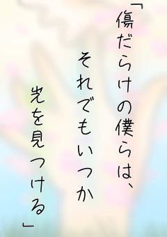 「傷だらけの僕らは、それでもいつか光を見つける｣（※パロディ作品