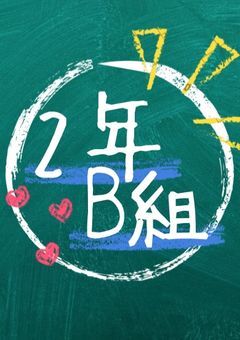 【公式】✎ 2年B組