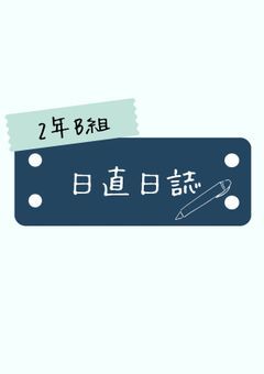 日直日誌