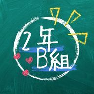 ˗ˏˋ 2年B組 ˎˊ˗  さんのアイコン画像