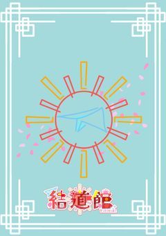❀܀𓂃　結道館　𓂃 𓈒𓏸𑁍