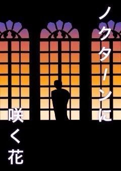 ノクターンに咲く花