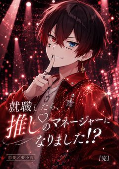 就職したら、推しのマネージャーになりました!?　atｻﾏver.