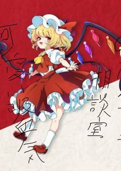 可愛い吸血鬼のなんでも相談室！～フランドール先生に聞いてみよう！～