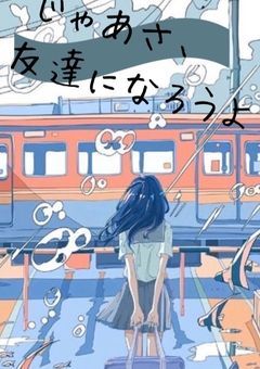 じゃあさ、友達になろうよ