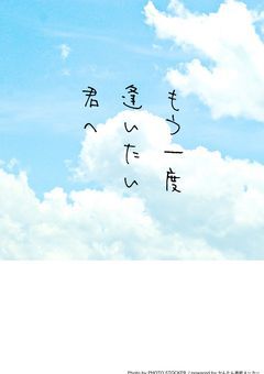 もう一度逢いたい君へ