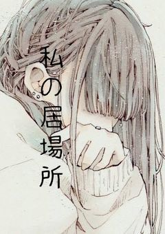 私の居場所