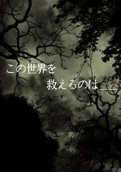 この世界を救うには____(〆切り)