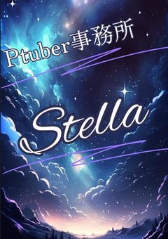 【PTuber事務所 Stella《公式》】