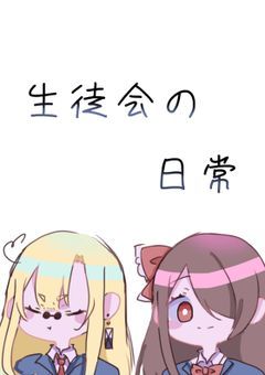 【 生徒会の日常 】