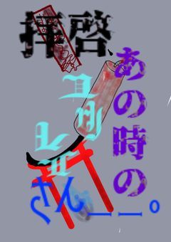 拝啓、あの時のユウレイさん＿＿。