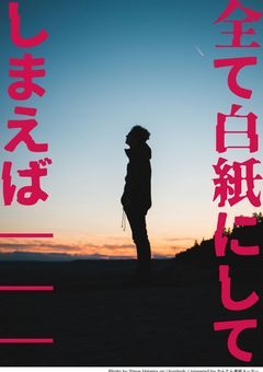 全て白紙にしてしまえば───