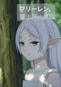 フリーレン、魔法界に君臨