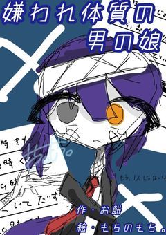 嫌われ体質な男の娘