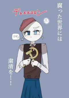 腐った世界には粛清を！！！