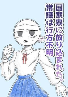 国家寮に放り込まれた。　常識は行方不明