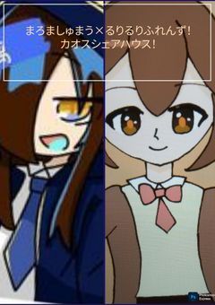るりるりふれんず×まろましゅまう カオスシェアハウス！
