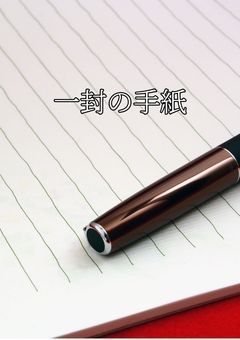 一封の手紙