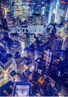 sｔg®️短編(？)