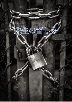 先生を救えるのは