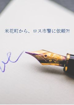 米花町から、ロス市警への依頼⁈