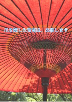 爪を隠した青鬼は、出張します