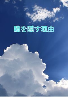 瞳を隠す理由