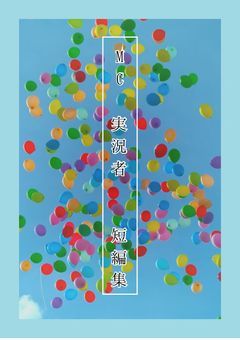 MC 実ｼ兄者  超短編集