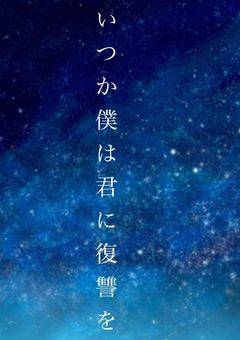 いつか僕は君に復讐を（おんおら）