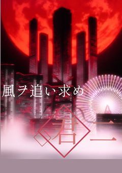 風ヲ追い求め、君二