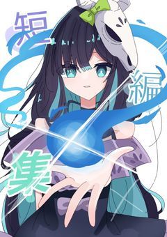 短編集 【 mmmr 】