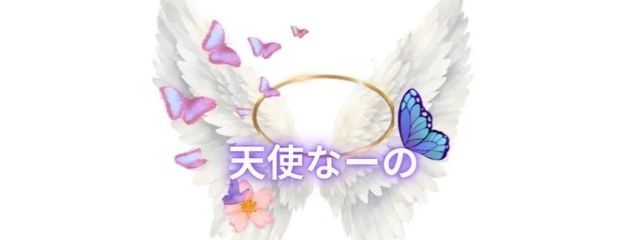 天使なーのさんの壁紙画像