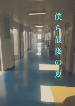 僕ら最後の夏【担当医募集中】