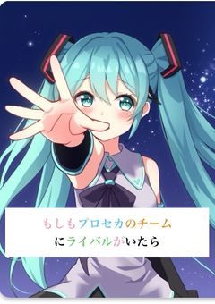 もしもプロセカのチームにライバルがいたら【〆】