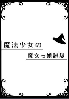 ✦　参 加 型　ː　魔 法 少 女 の 魔 女 っ 娘 試 験
