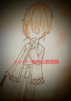 メンバーは非公認組織