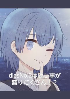 diesNo.2は隠し事が盛りだくさん！？