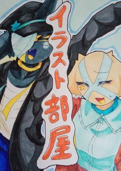 イラスト部屋